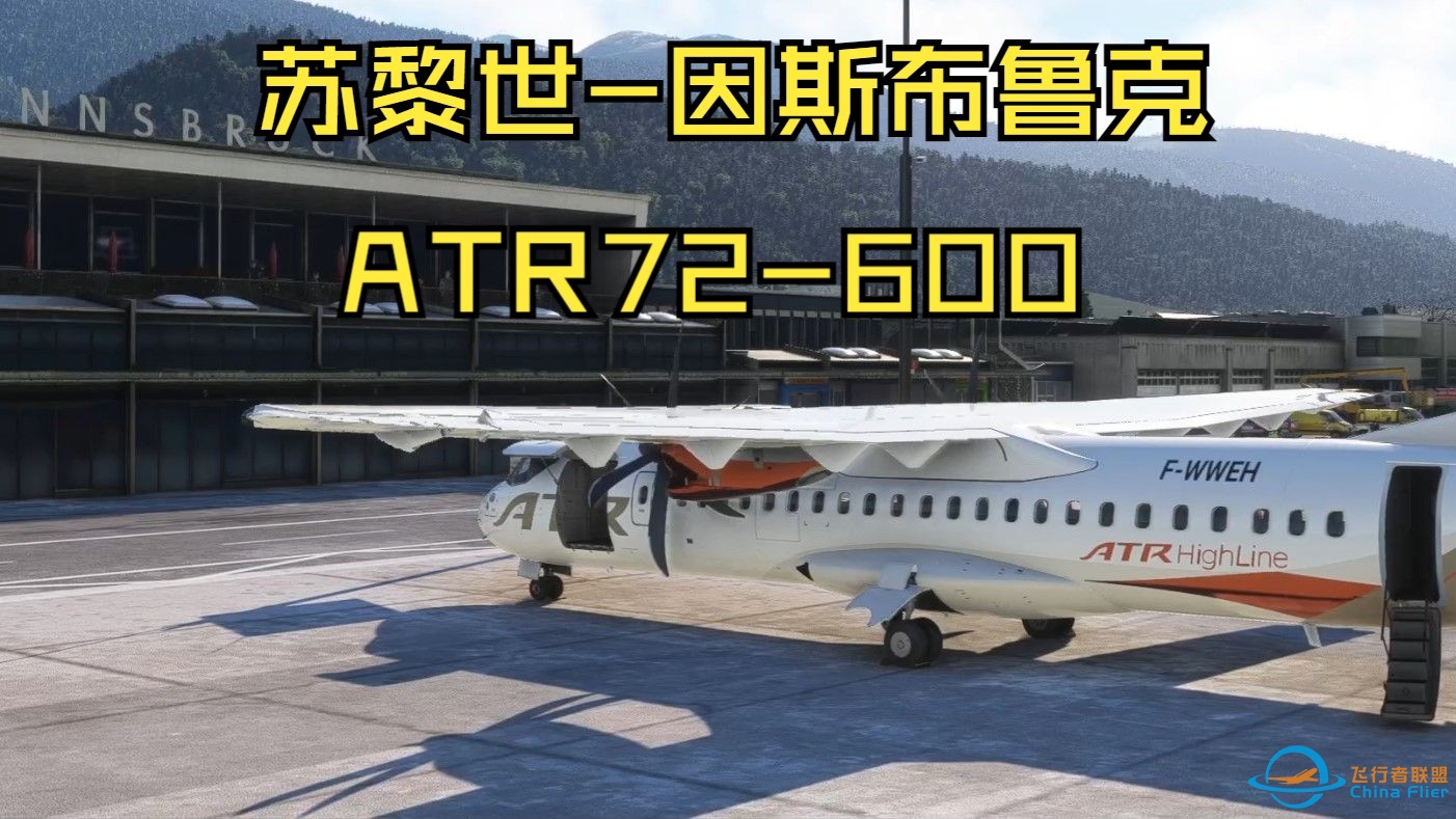 【微软模拟飞行2020】苏黎世LSZH-因斯布鲁克LOWI ATR72-600飞行全程直播-9724 