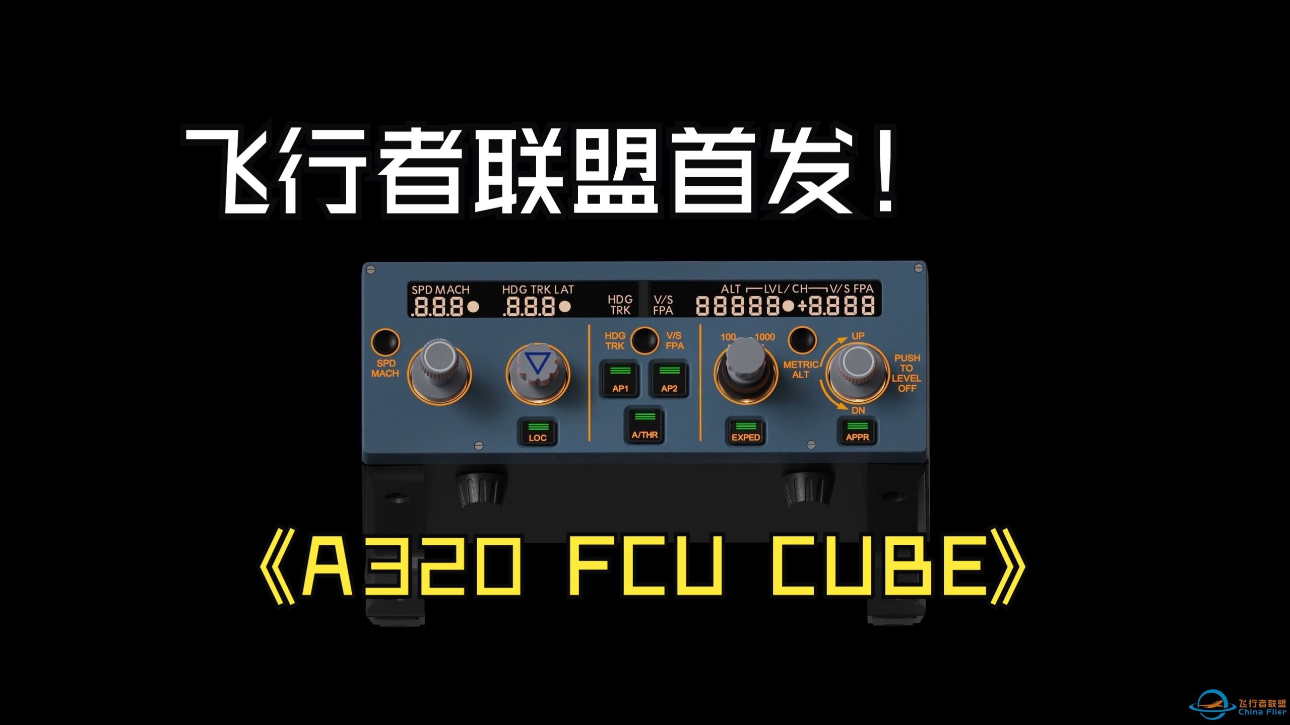 飞行者联盟将于10月中旬面向全网飞友首发A320 FCU CUBE-3262 