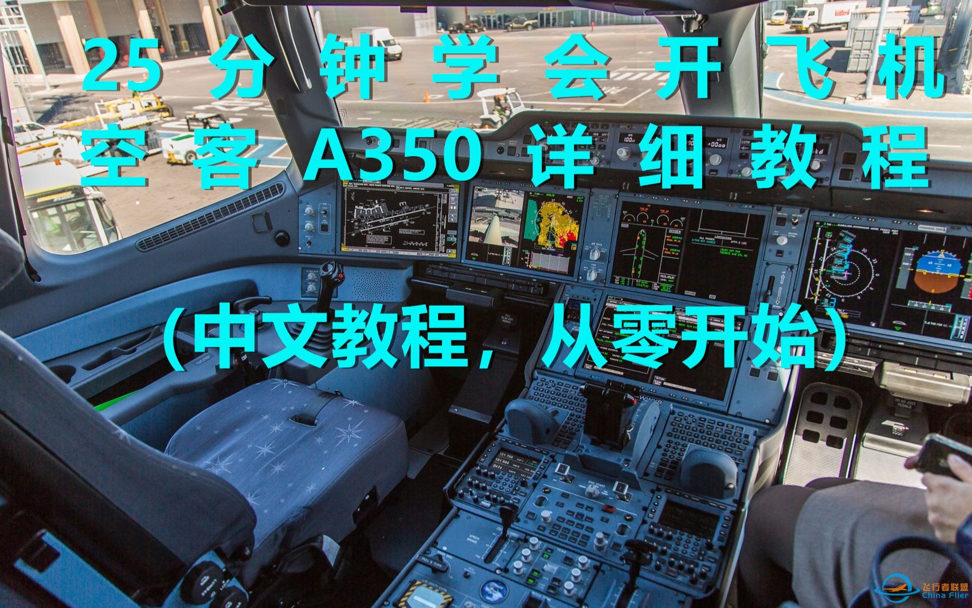 25分钟学会开飞机：空客A350详细教程，收藏以备不时之需-2369 