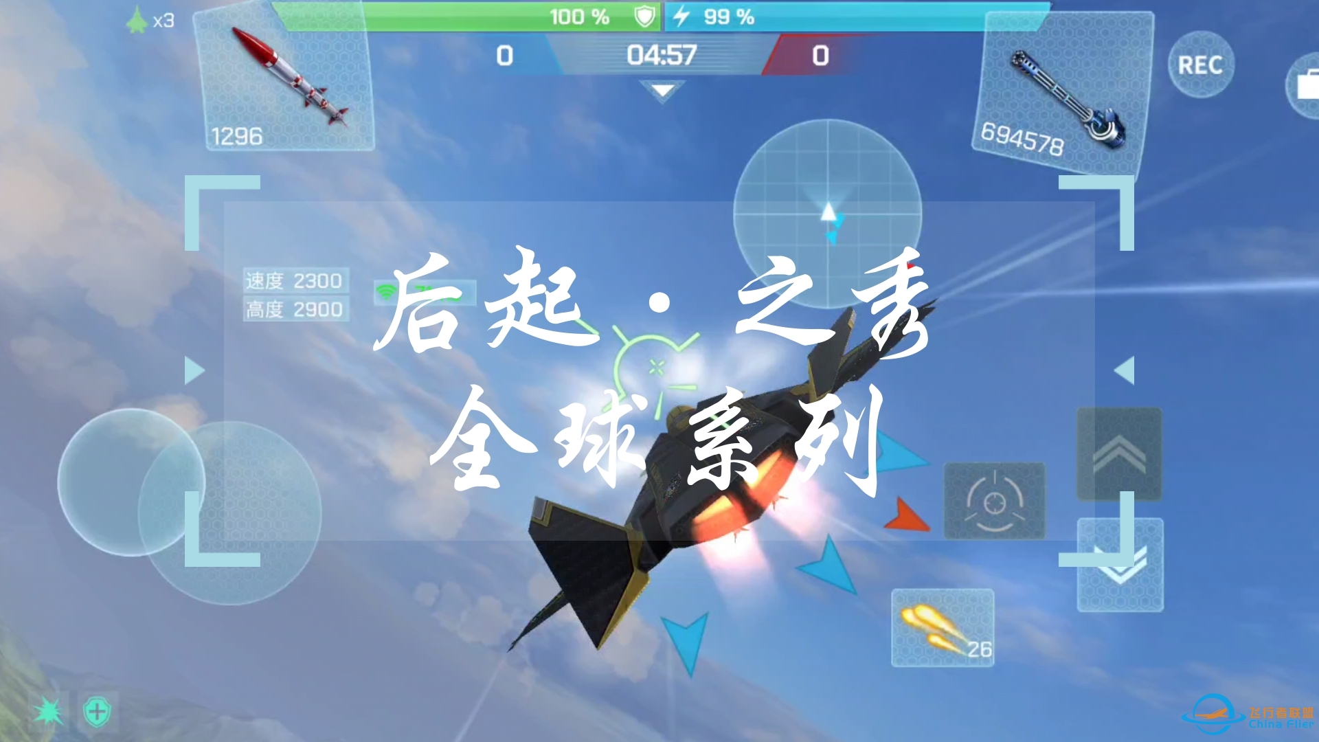 【现代空战3d】后起之秀全球系列-四级贸易守城战-1259 