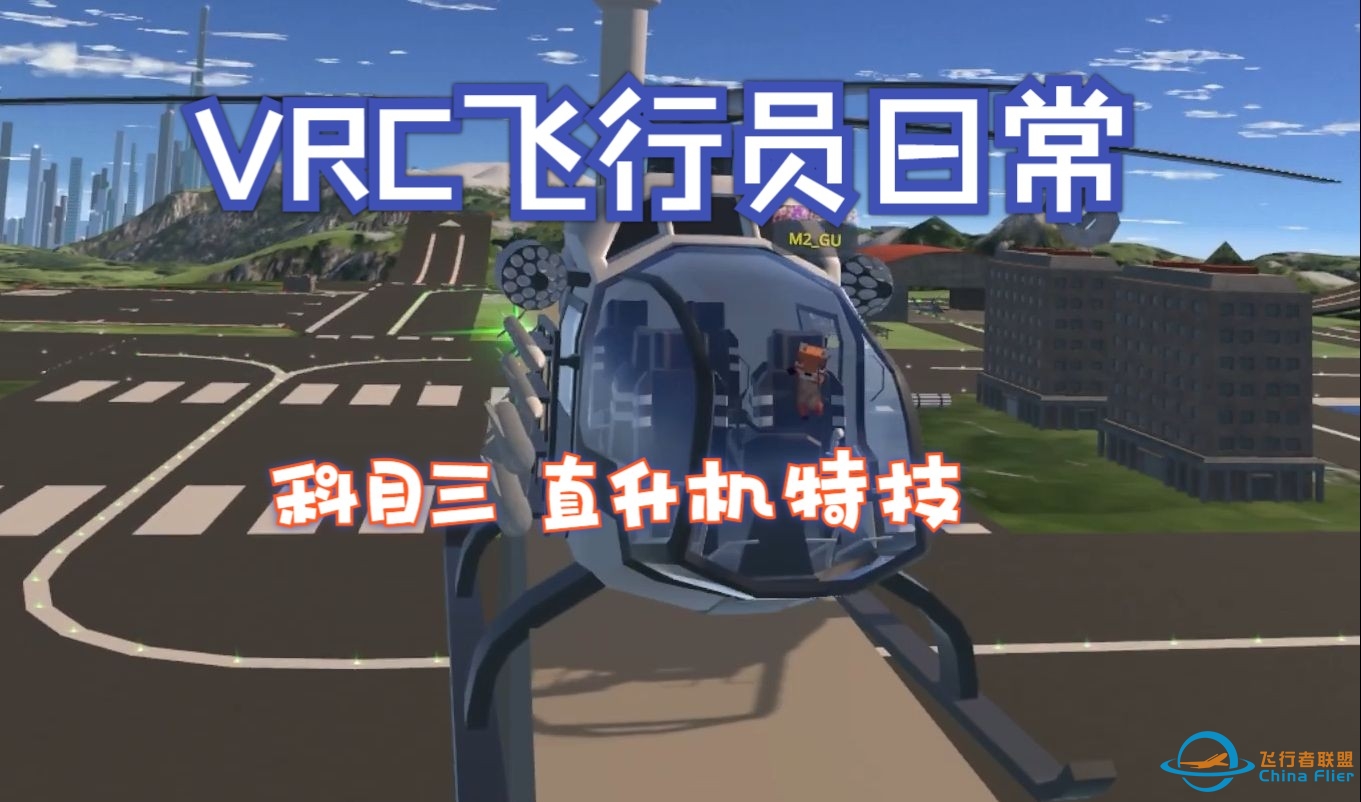 [VRCHAT]VRC飞行日常，科目③ 直升机特技-5872 