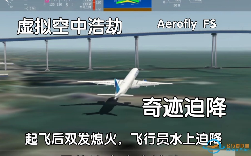 【Aerofly FS 虚拟空难】奇迹迫降 —— 波音777客机水上迫降-7371 