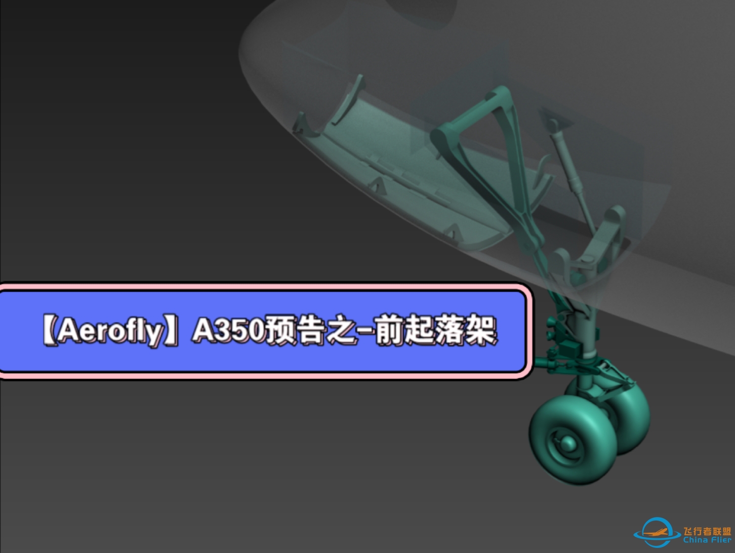 【Aerofly】A350（9月30日）预告-前起落架功能制作完成（完整大图在评论区）-5882 