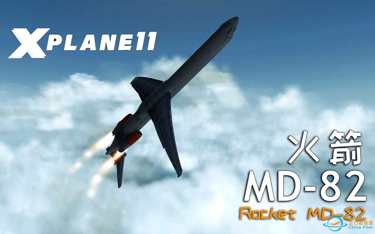 火箭MD-82  一个千空节加速不到10秒的飞机 【X-Plane 11】-853 