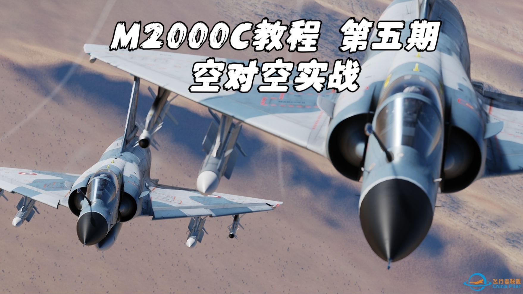 【DCS WORLD M2000C教程】第五期 超级530,魔术导弹和机炮,IFF敌我识别-7516 