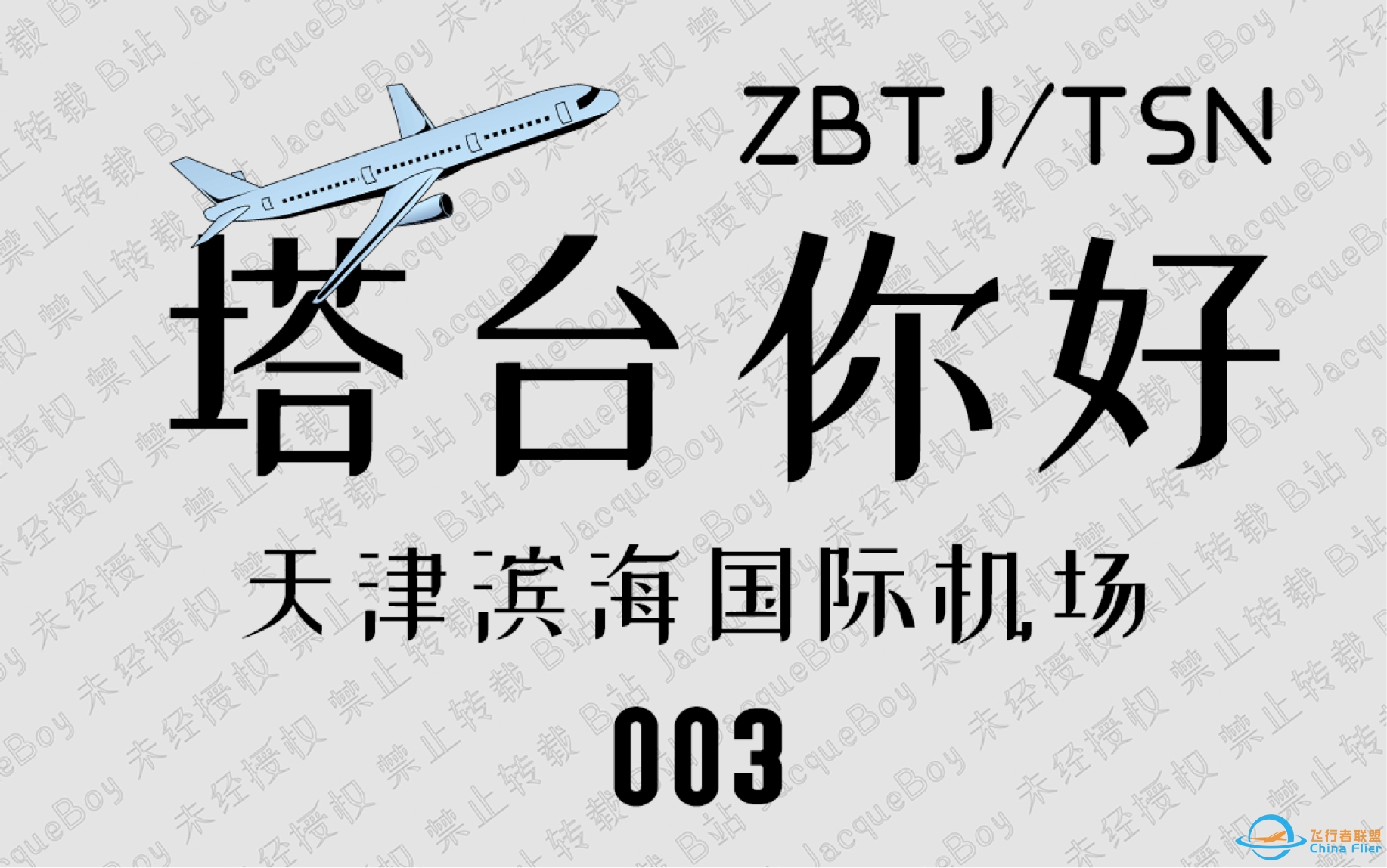 【塔台你好】E003：温柔女管制与烟嗓男管制遇强风流控天！-1427 