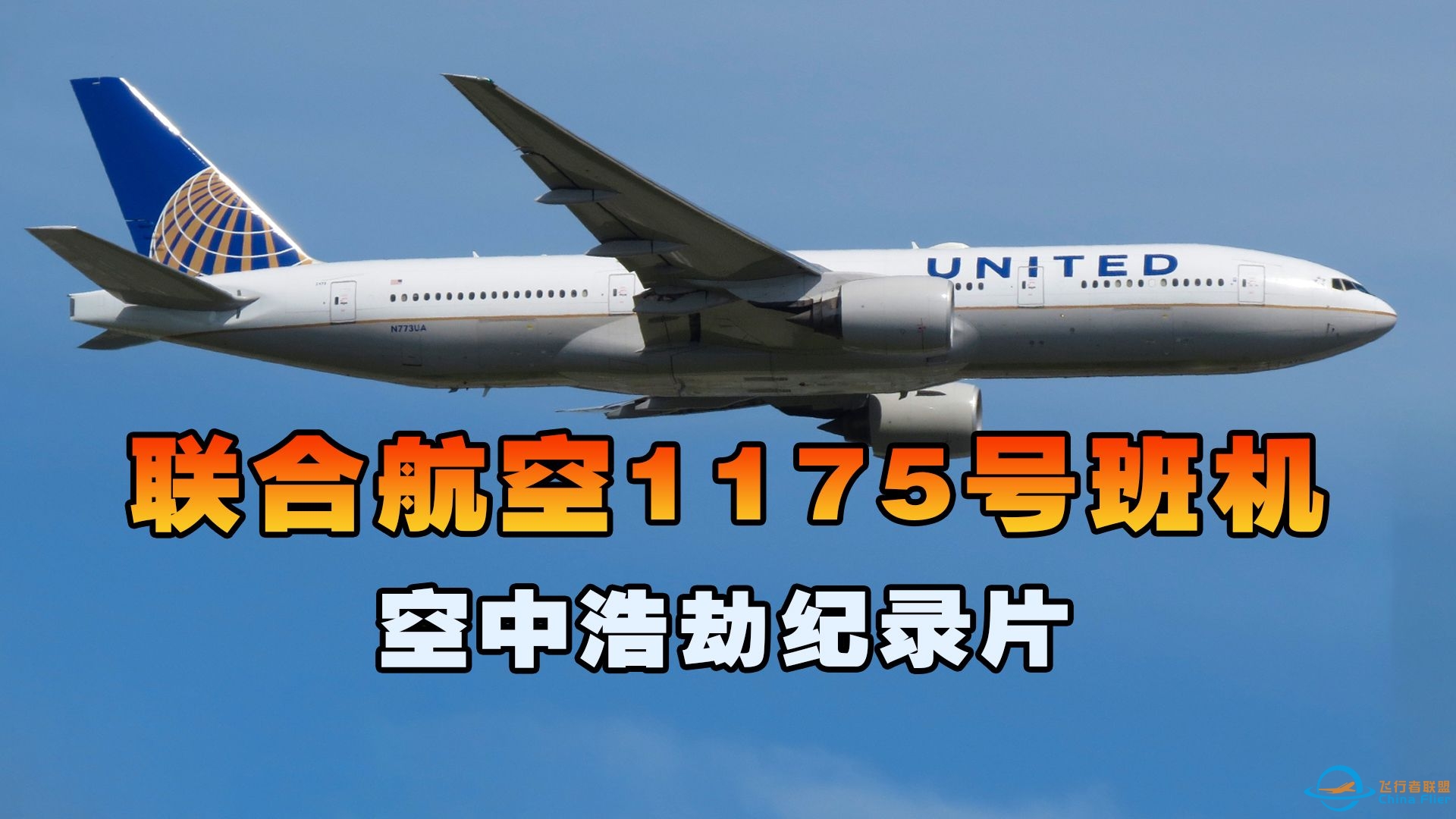 联合航空1175号班机，客机飞行时引擎遭遇致命故障，空中浩劫-5258 