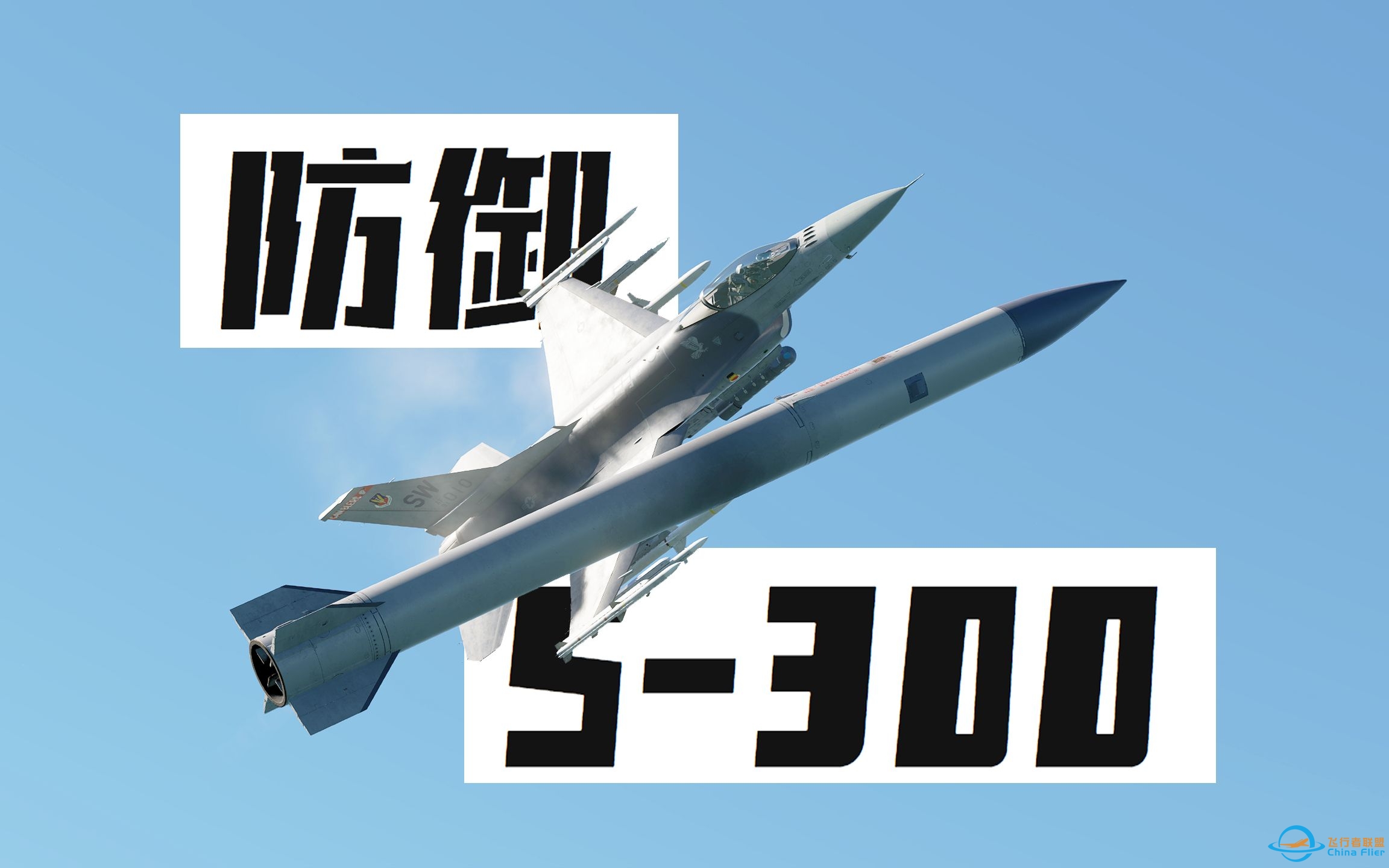 【DCS】遇到S-300我调头就跑……-5386 