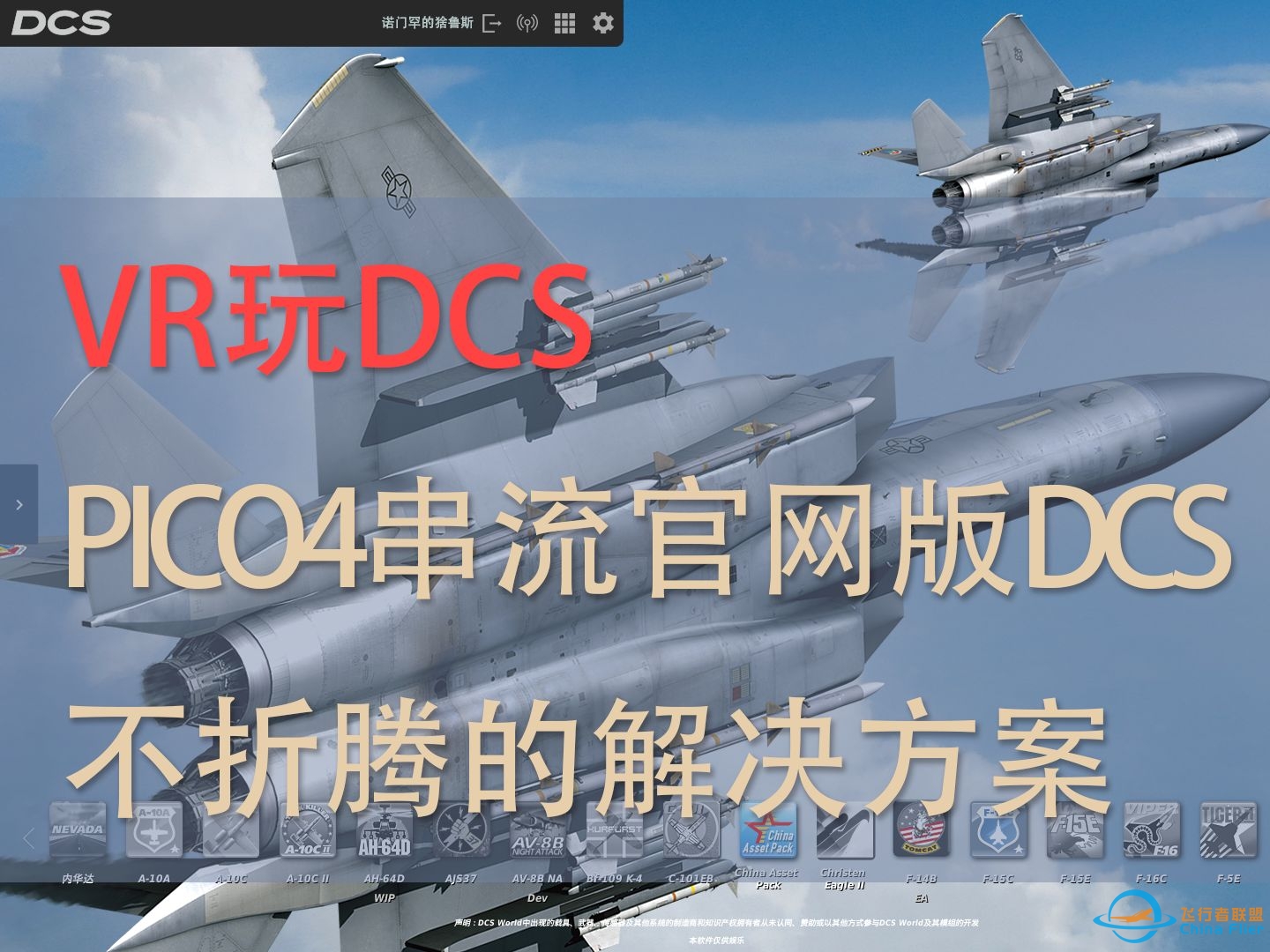 DCS:WOLRD-VR试玩-F15C-及官网版DCS-PICO4VR串流方法-628 