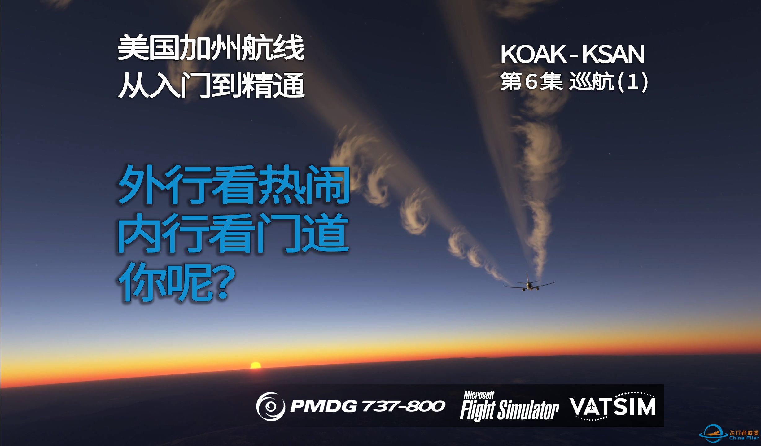 微软飞行模拟 波音PMDG737-800 美国加州航线(KOAK-KSAN) VATSIM 全程详解 第6集巡航（1） 最重要的一集-168 