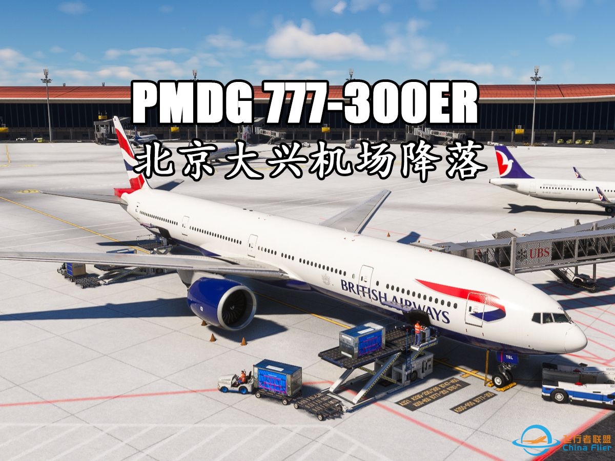 【微软飞行模拟2020】PMDG-777 北京大兴机场落地-3420 