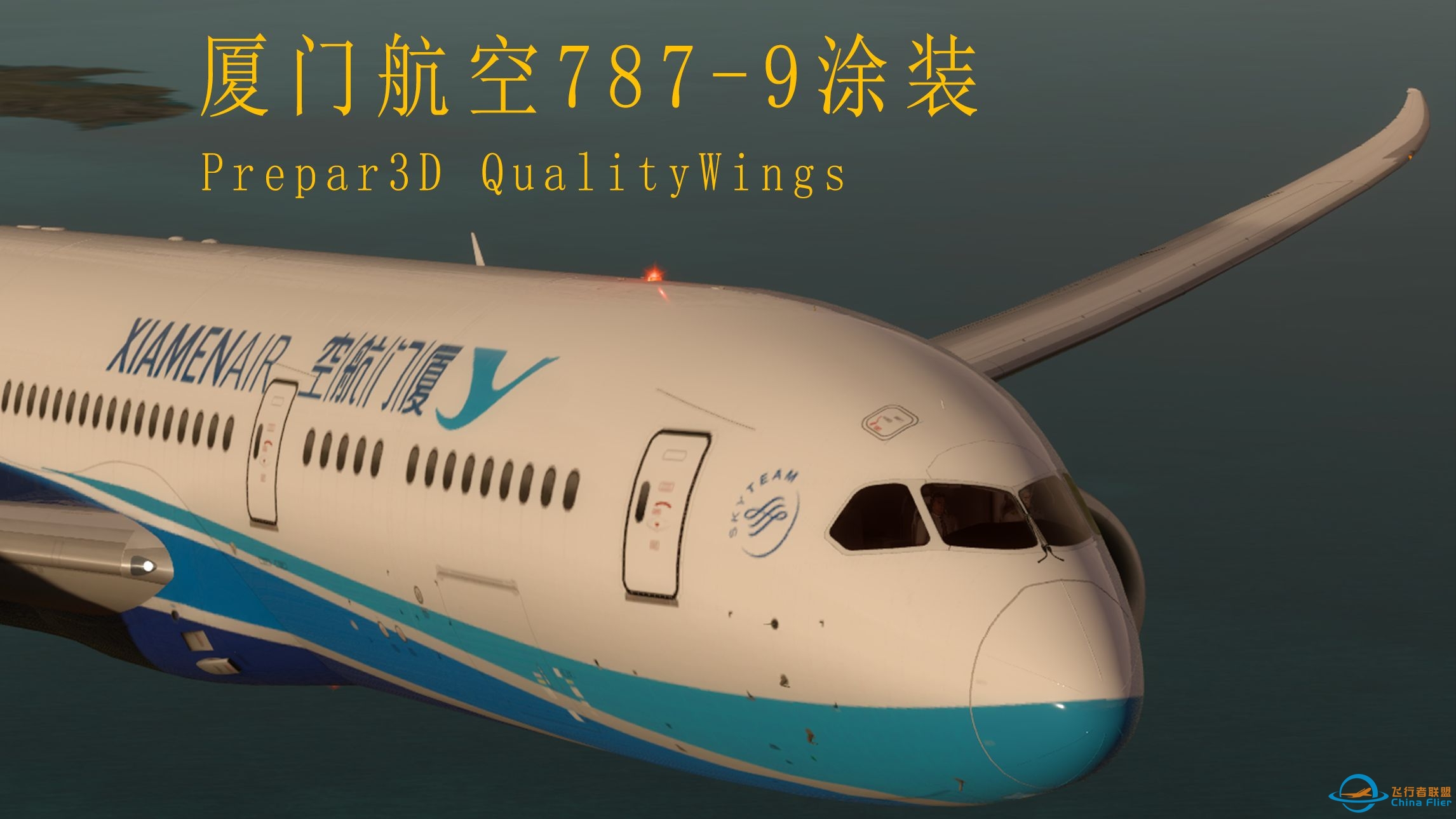 [Prepar3D]厦门航空787-9涂装-8989 