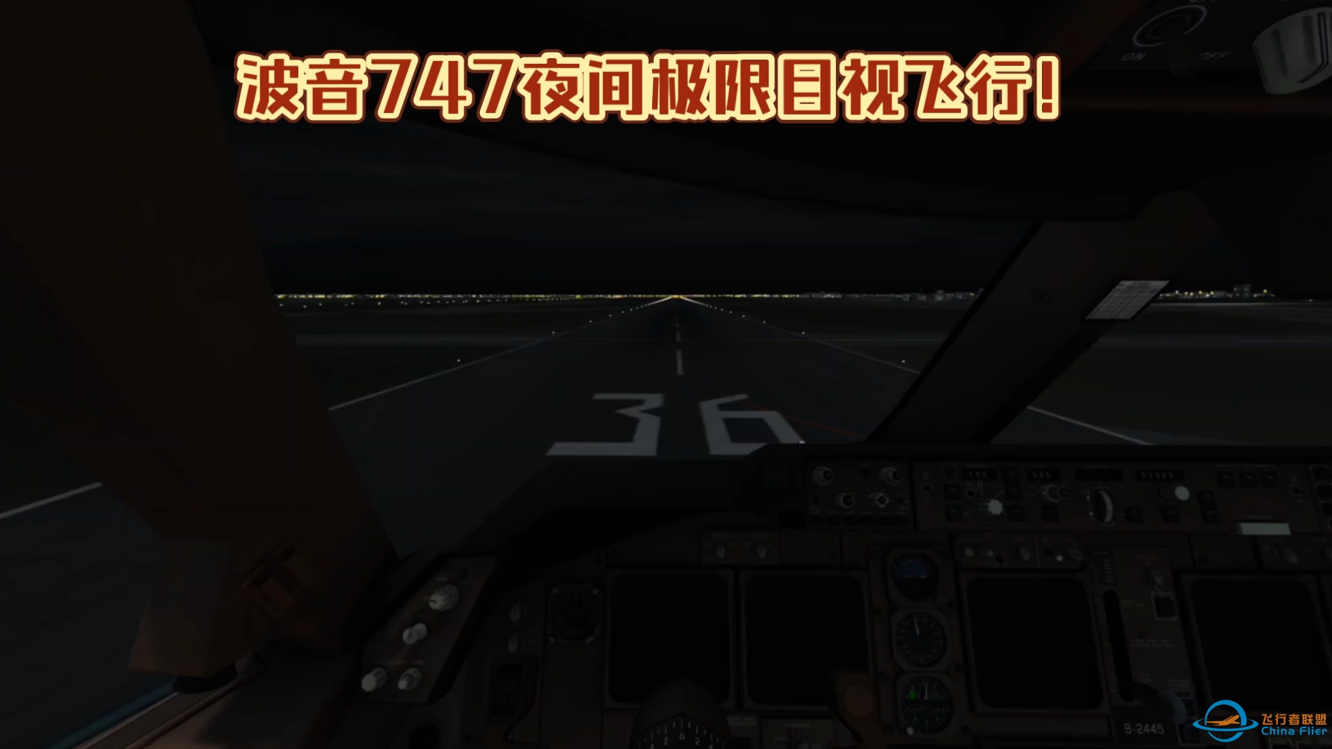 Aerofly Fs：747夜间极限目视飞行-9962 