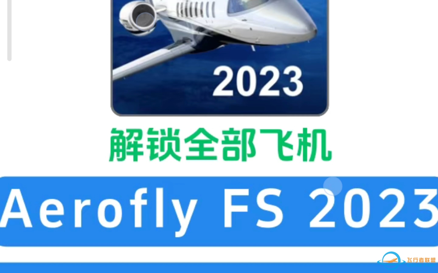 [Aerofly FS 2023 iOS 苹果版本]某多多太神奇啦！！！-6066 