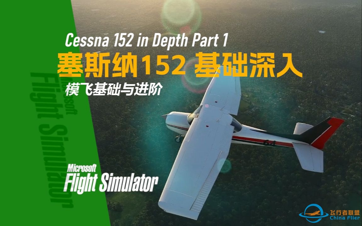 【模飞基础】塞斯纳152 基础深入1 - 模飞基础与进阶-5669 