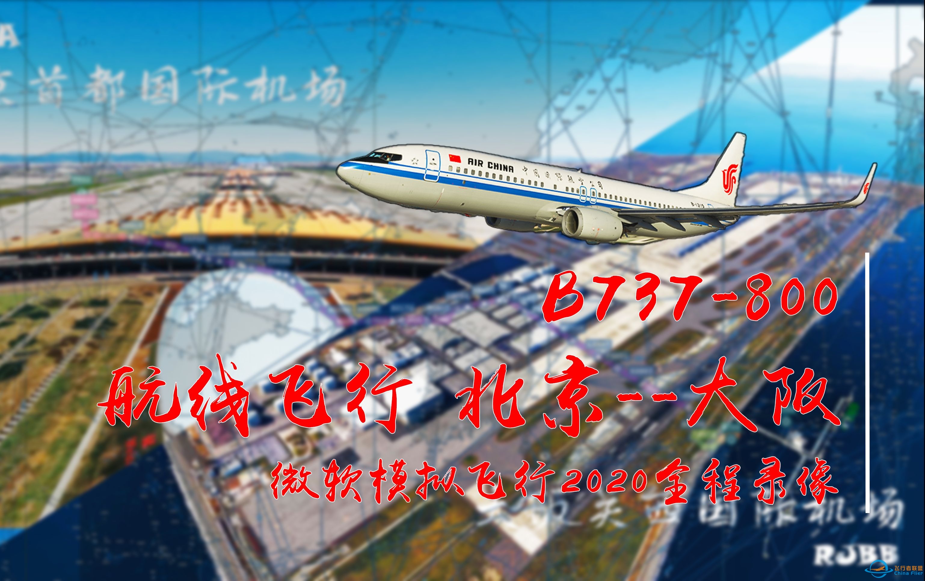 【航线飞行】北京--大版 737-800 微软飞行模拟2020-9834 