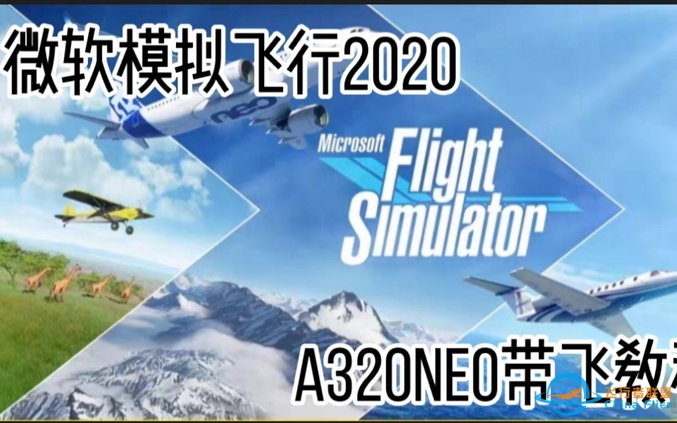 微软飞行模拟2020 A320NEO带飞教程-4440 