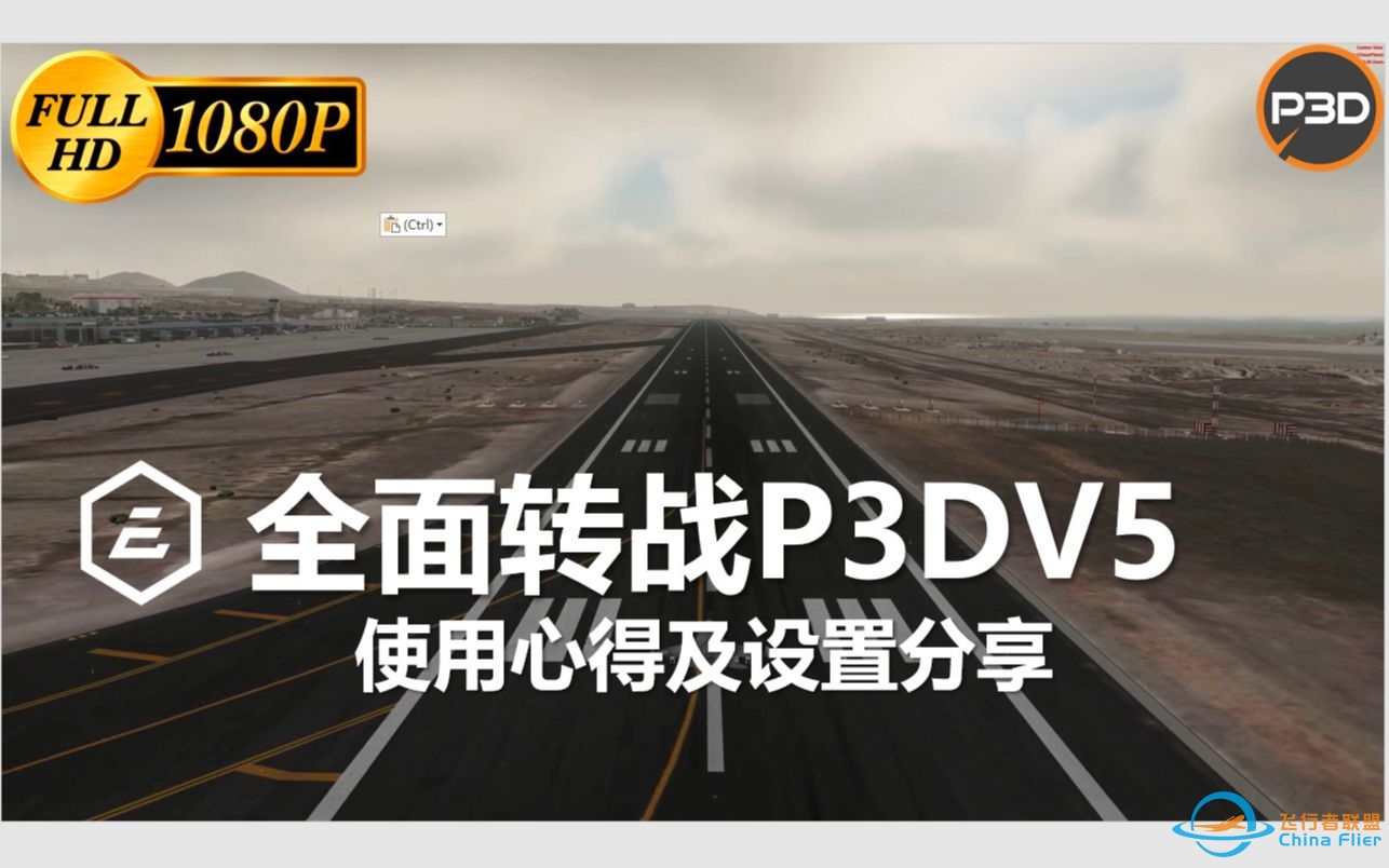 P3DV5 使用心得及设置分享 飞行模拟-4717 