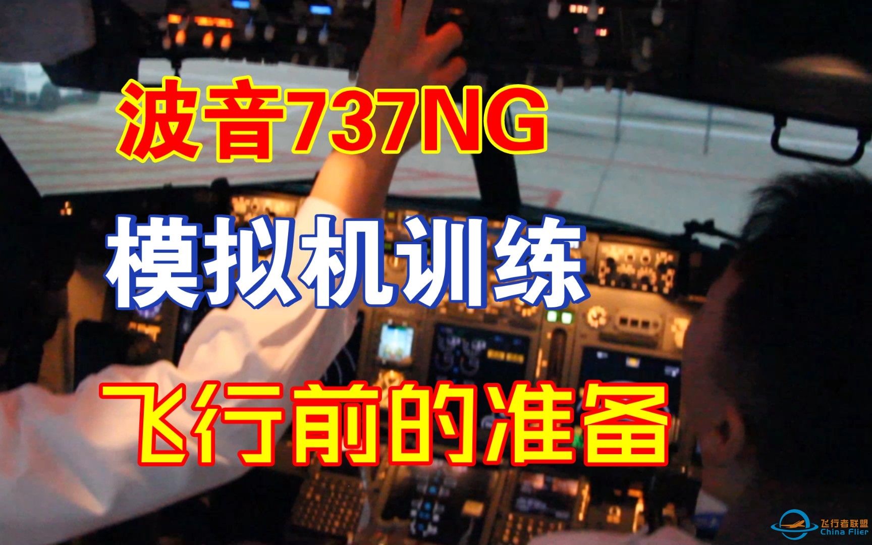 （模拟机驾驶舱实拍）波音737NG飞行前的准备-6213 