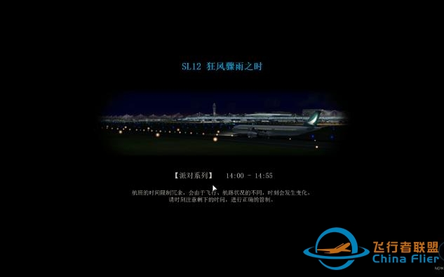 【我是航空管制官4中部国际机场】{FUJITA改档} SL12 狂风骤雨之时-5288 