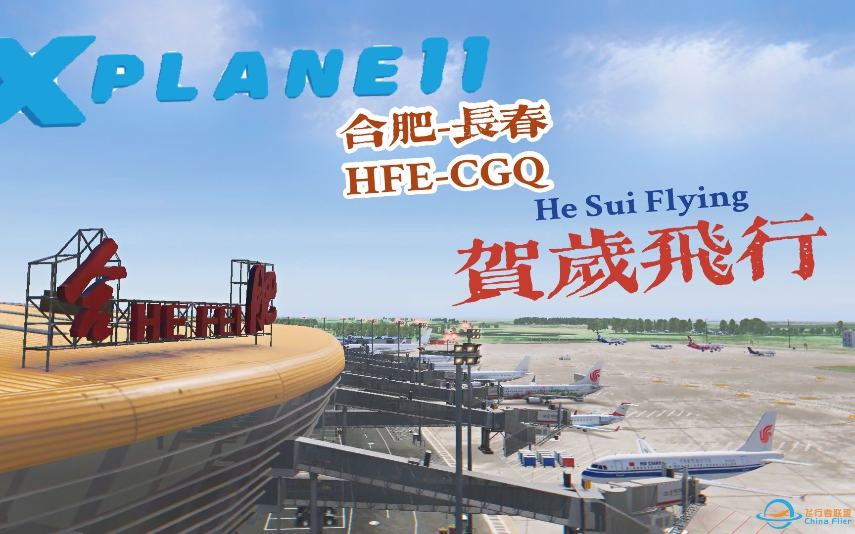 【X-PLANE11】牛年大吉！合肥-长春双人机组贺岁飞行作！-1863 