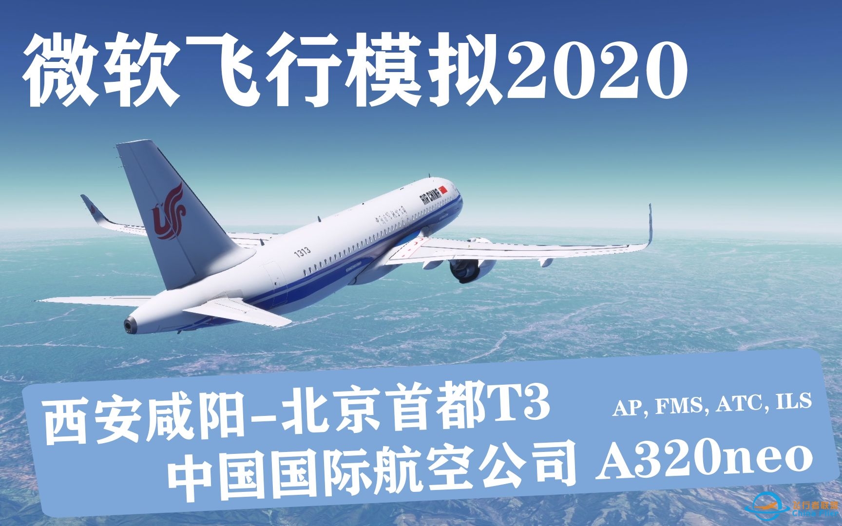 【微软飞行模拟2020】 小白中文讲解A320neo的自动驾驶，FMS以及ATC的配置操作！！！西安咸阳-北京首都T3—A320neo—自动驾驶，ILS，ATC-6697 