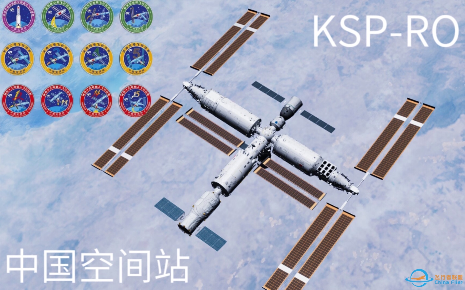 [KSP/RO] 用KSP-RO还原中国空间站全部建造过程！-9070 