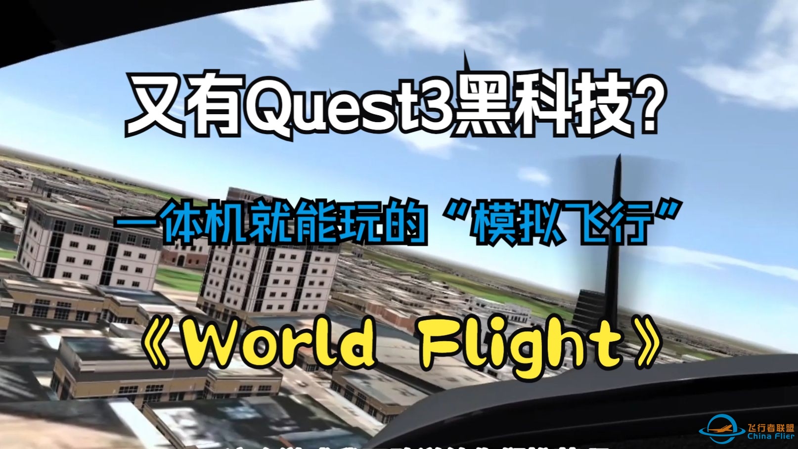 【Meta Quest3】【VR】一体机飞越全球【模拟飞行】《World Flight》-2890 