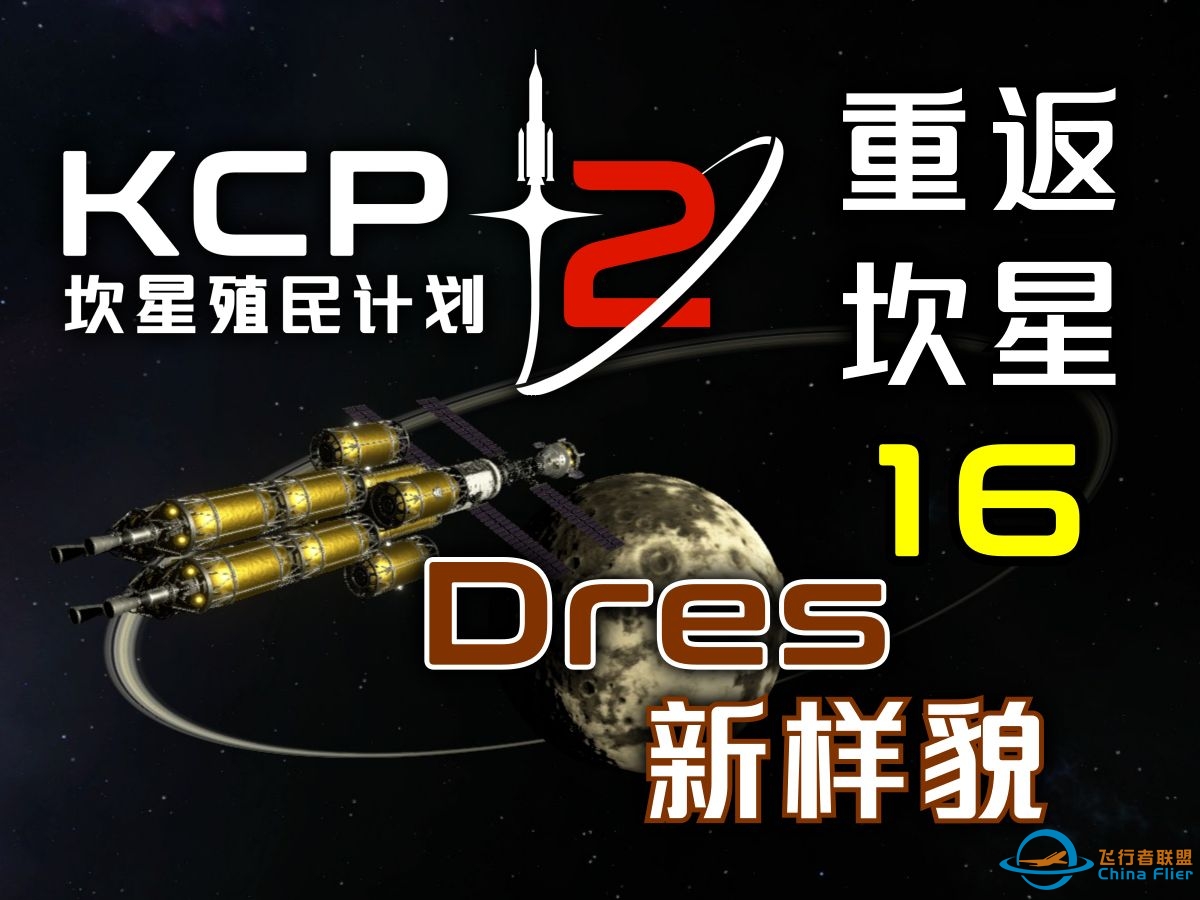 KSP2【重返坎星】第16集：太空大核桃-5874 