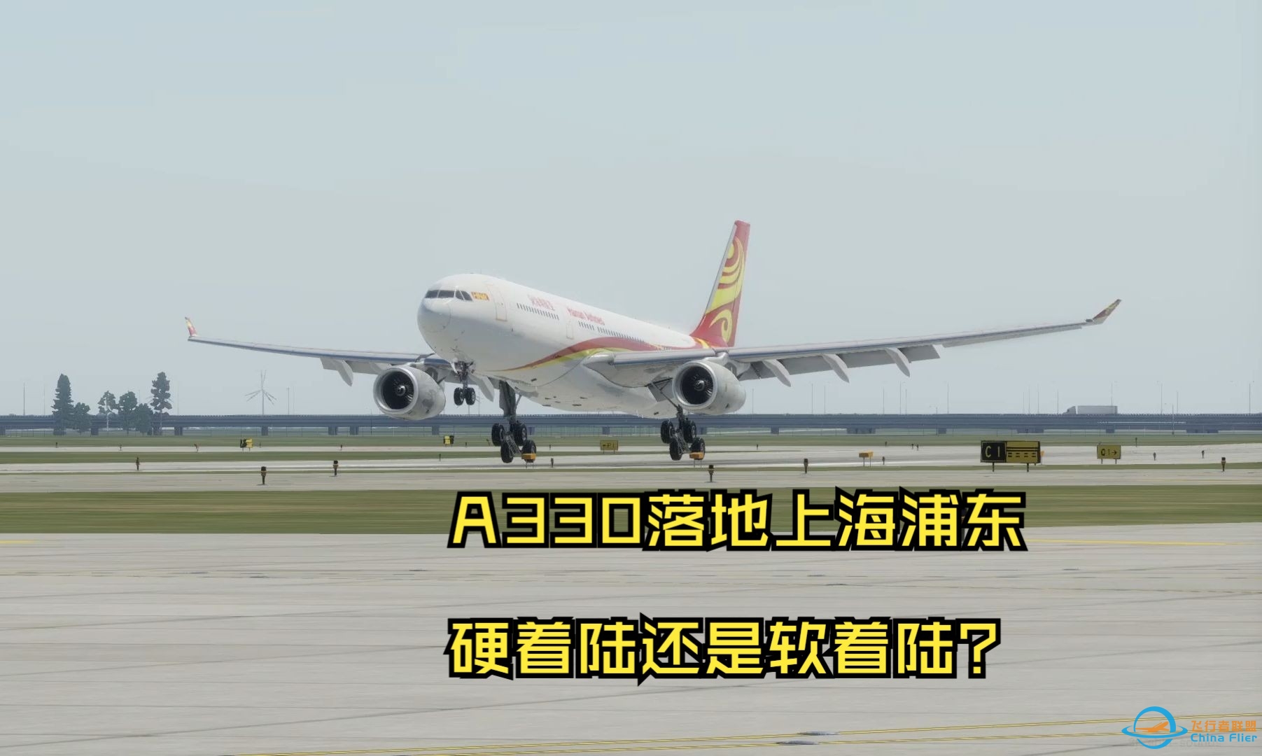 XPLANE12：这就是A330起落架的魅力，再重的着陆都能给你顶起来-9150 