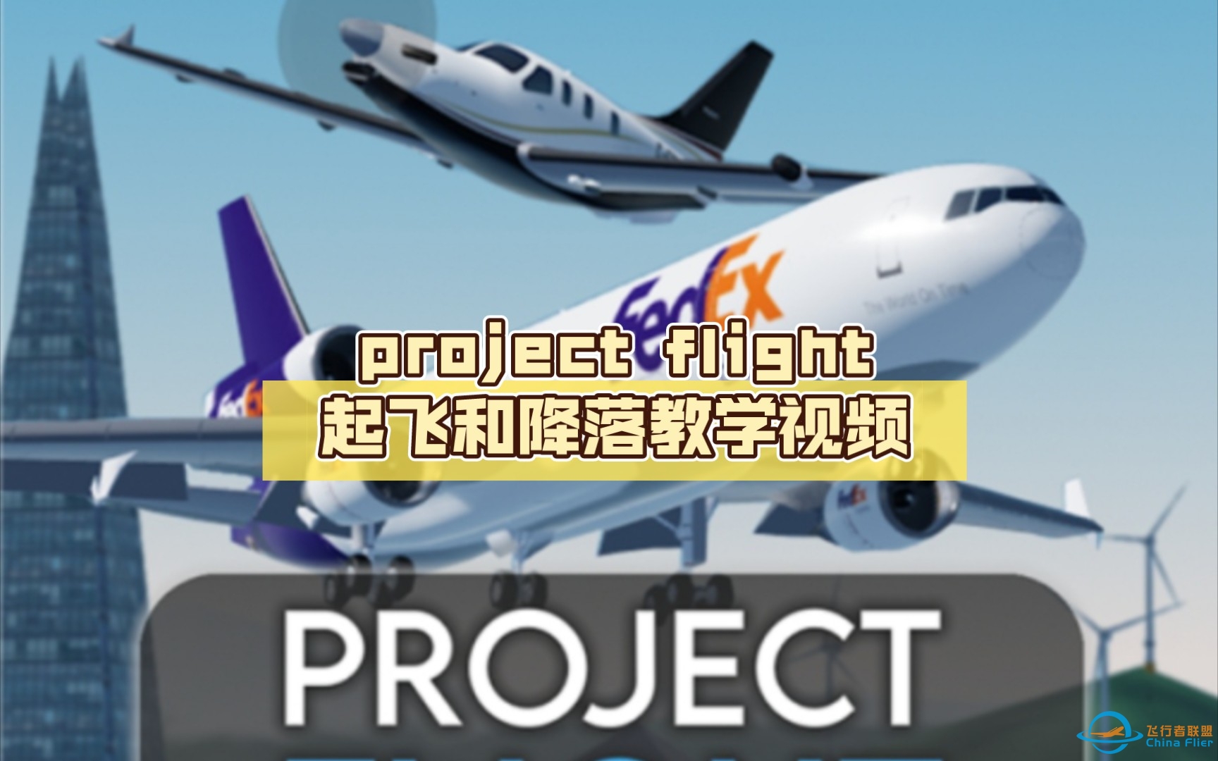 project flight起飞和降落教学视频（全网首发）-5882 