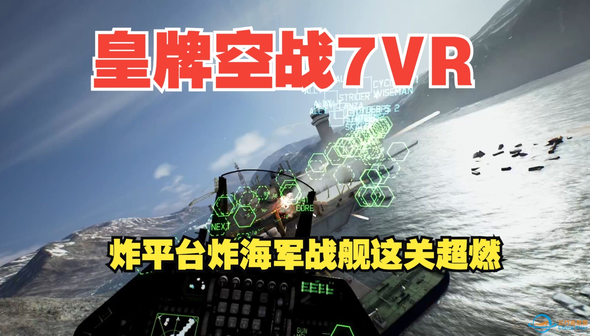 皇牌空战7VR 炸平台炸海军战舰这关超燃哈-7493 