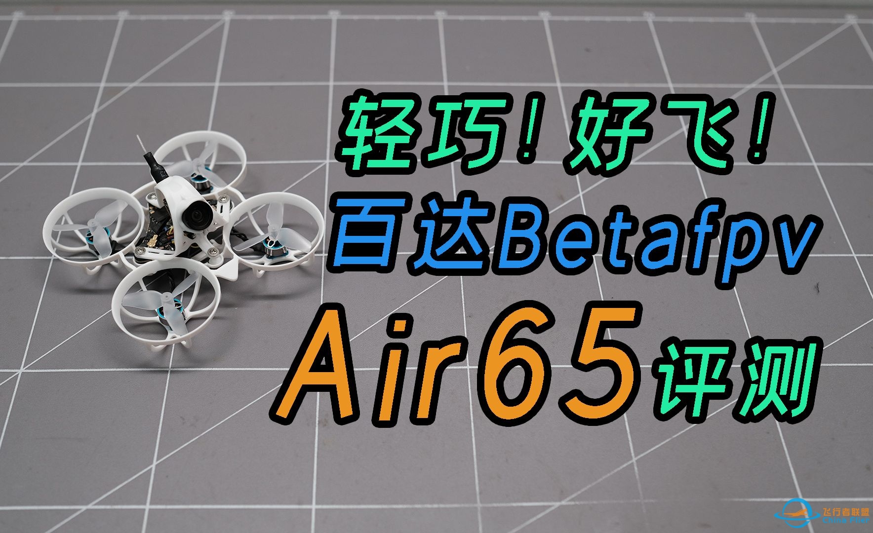 轻巧好飞！但新手慎选，betafpv air65飞行体验-1492 