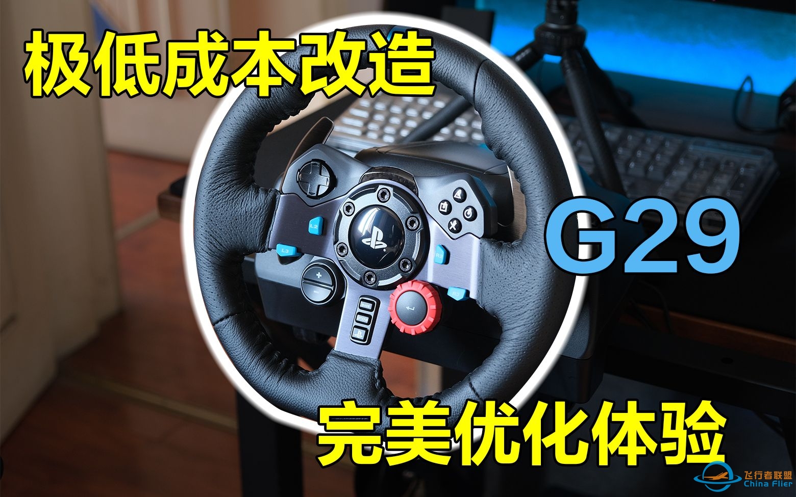 罗技G29方向盘测评+教科书级改造优化一次性解决多个痛点！ #G29改造计划-5326 