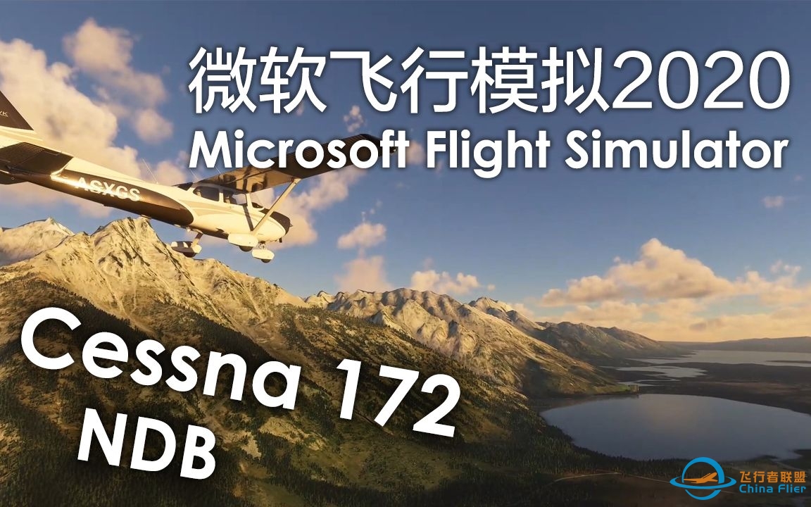 【微软飞行模拟2020学习笔记#3】NDB又是个啥？大提顿上空首飞Cessna 172-3664 