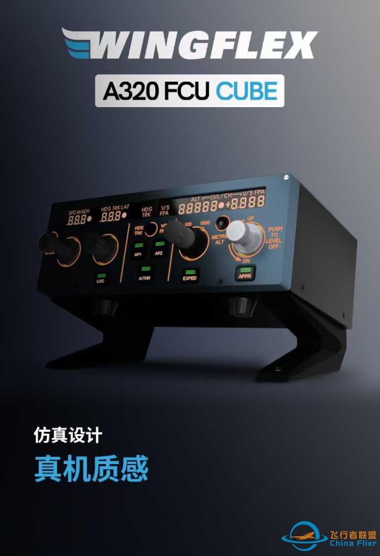 飞行者联盟 A320 FCU CUBE 全网首发！-522 