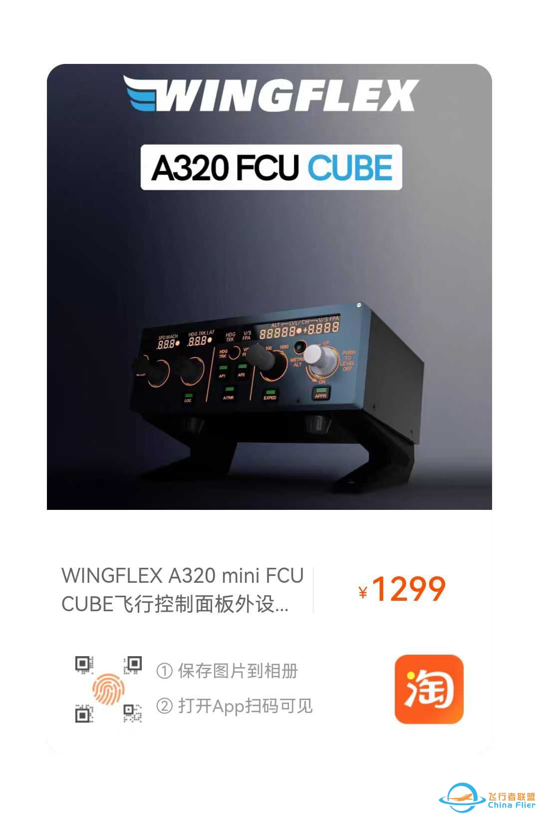 飞行者联盟 A320 FCU CUBE 全网首发！-6263 