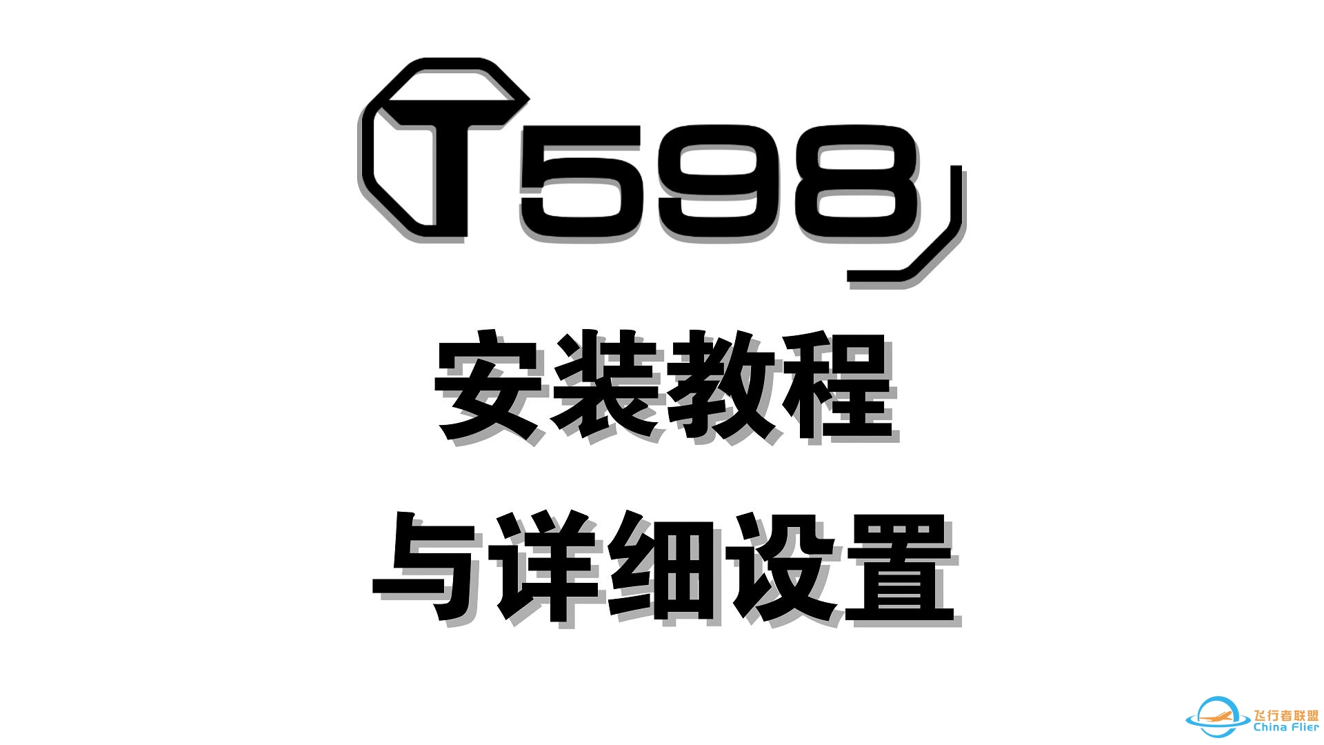 图马思特T598安装教程与详细设置-5103 