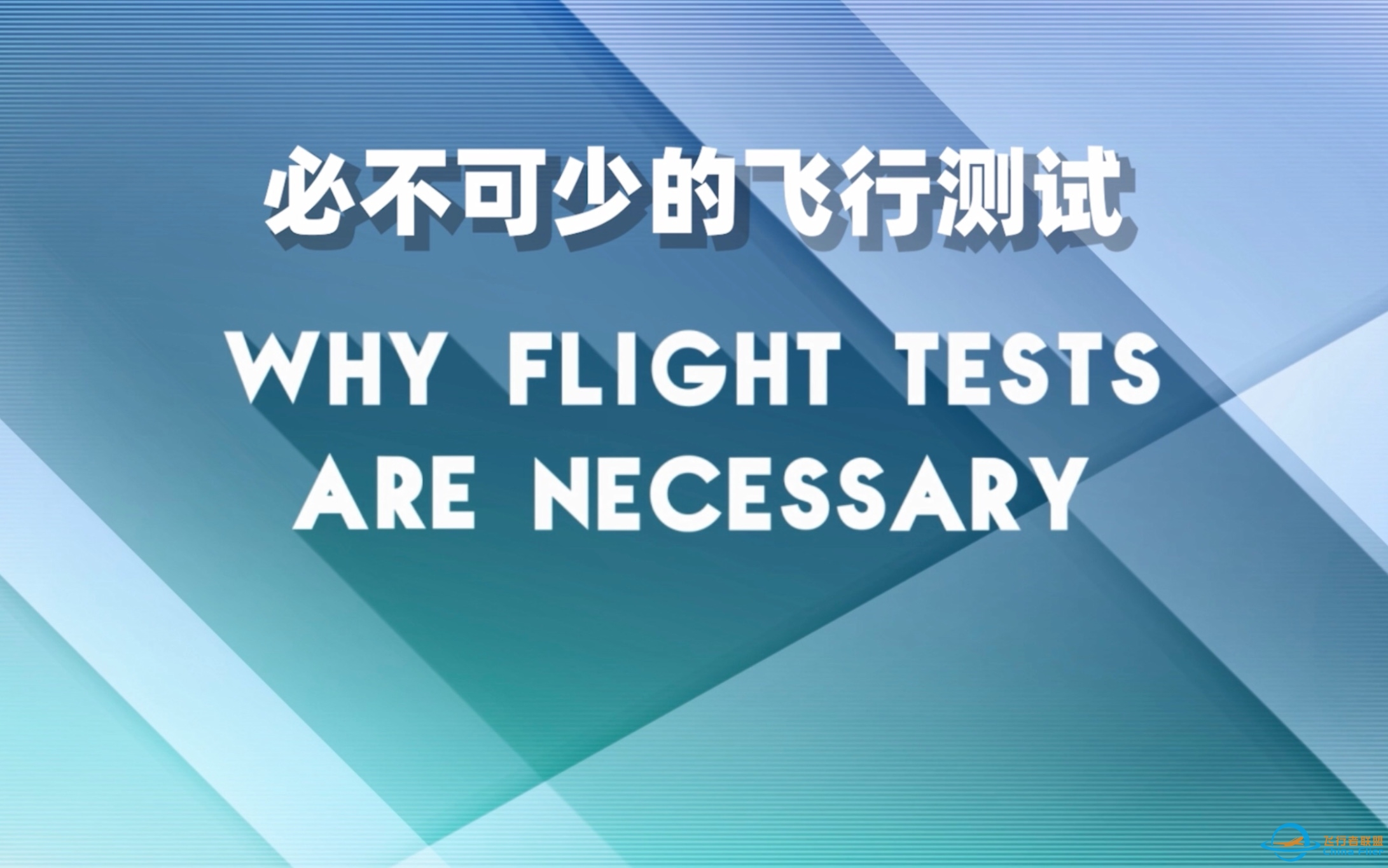 《飞行测试那些事儿》第一集：必不可少的飞行测试-5443 