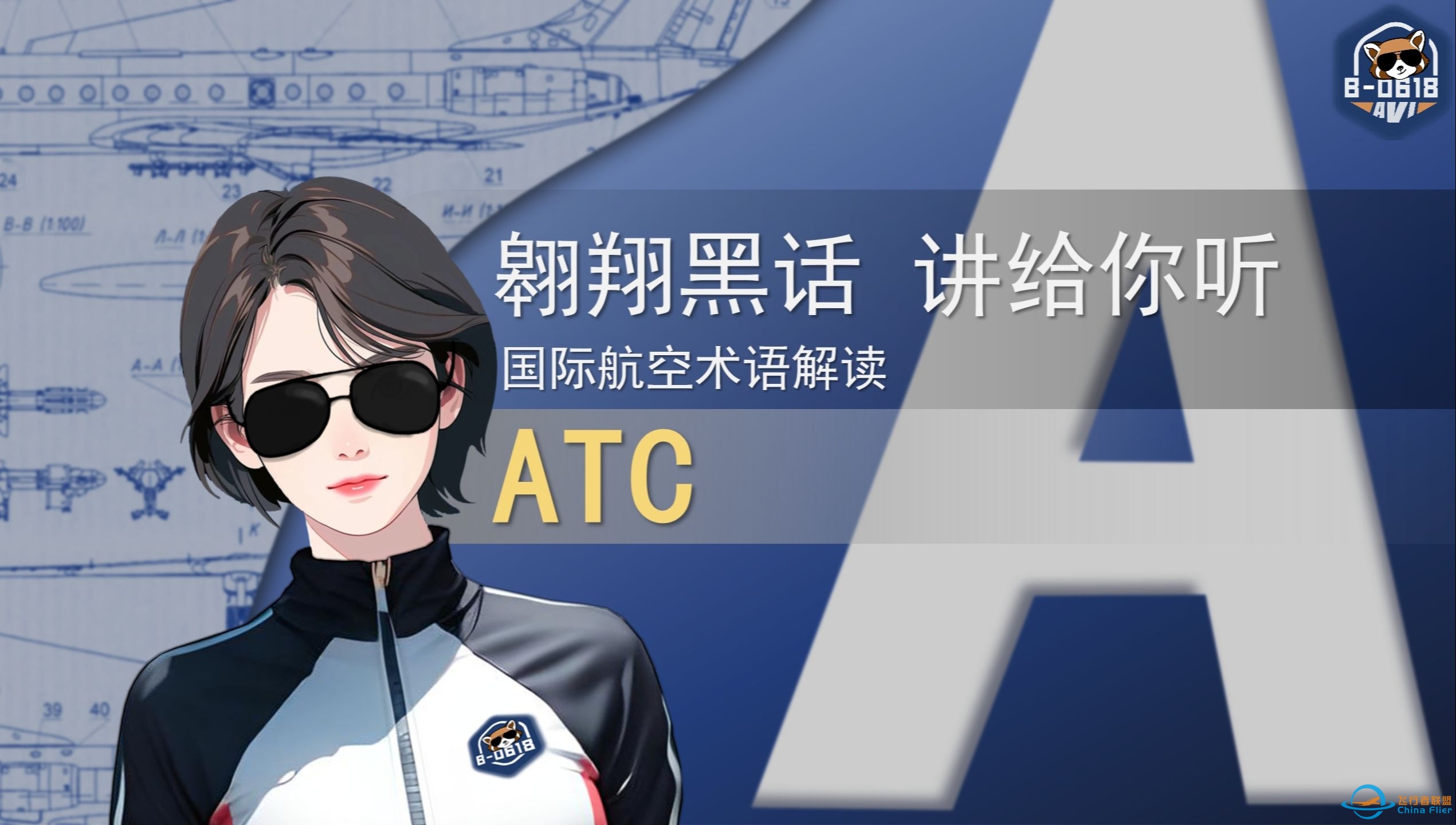 【国际航空术语解读-缩略语部分】ATC （第006期）-2548 