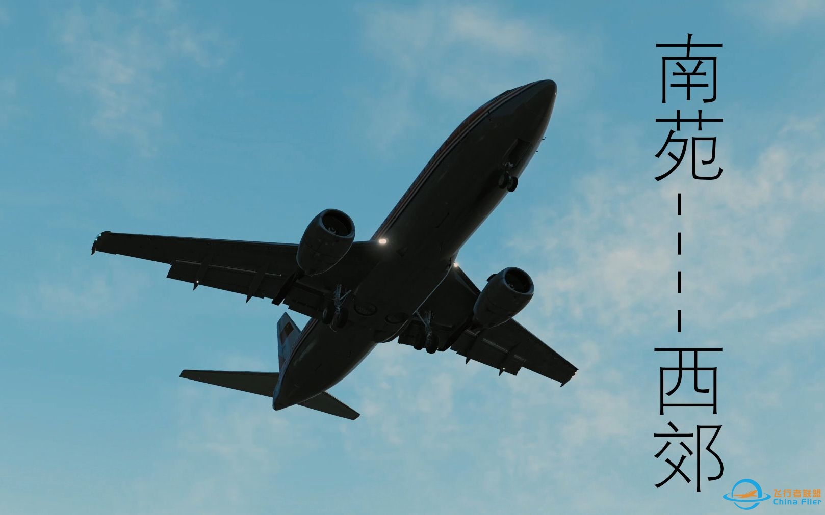 【X-Plane11】北京南苑-北京西郊转场飞行-7055 