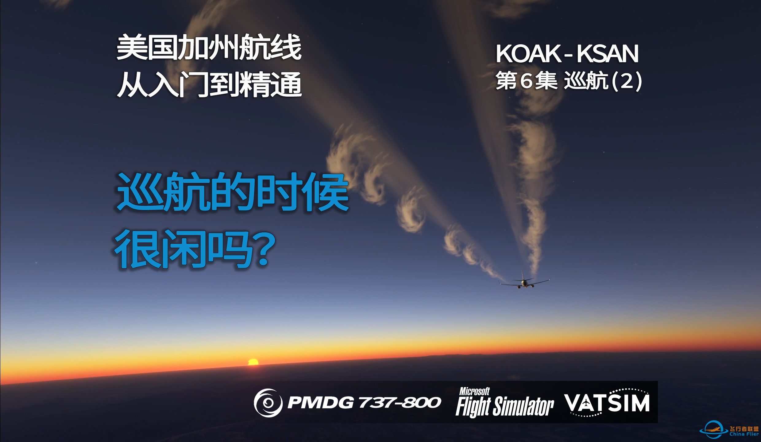 微软飞行模拟 波音PMDG737-800 美国加州航线(KOAK-KSAN) VATSIM 全程详解 第6集巡航（2）为降高做准备-4716 