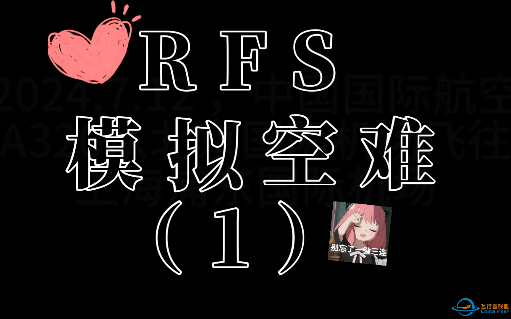 RFS飞行，模拟空难，希望给个一键三连，谢谢！-1232 