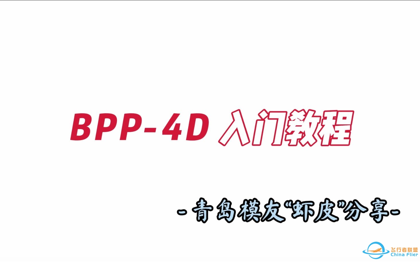 【F3p“4D”教程】BPP-4D入门设置与飞行-5536 