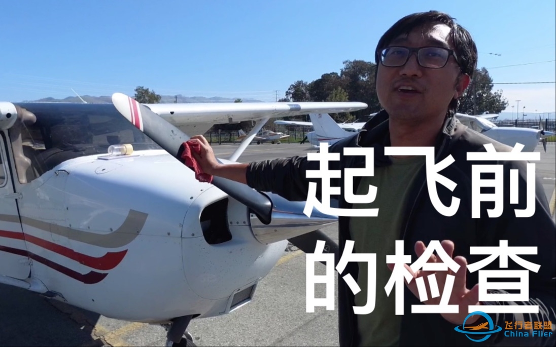 【学开飞机】002 - 塞斯纳172起飞前检查飞机 - Cessna 172 preflight check-903 