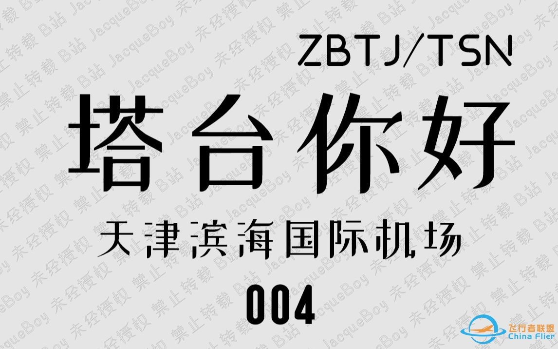 【塔台你好】E004：忙碌的早晨，管制小姐姐：滑快点！-3324 