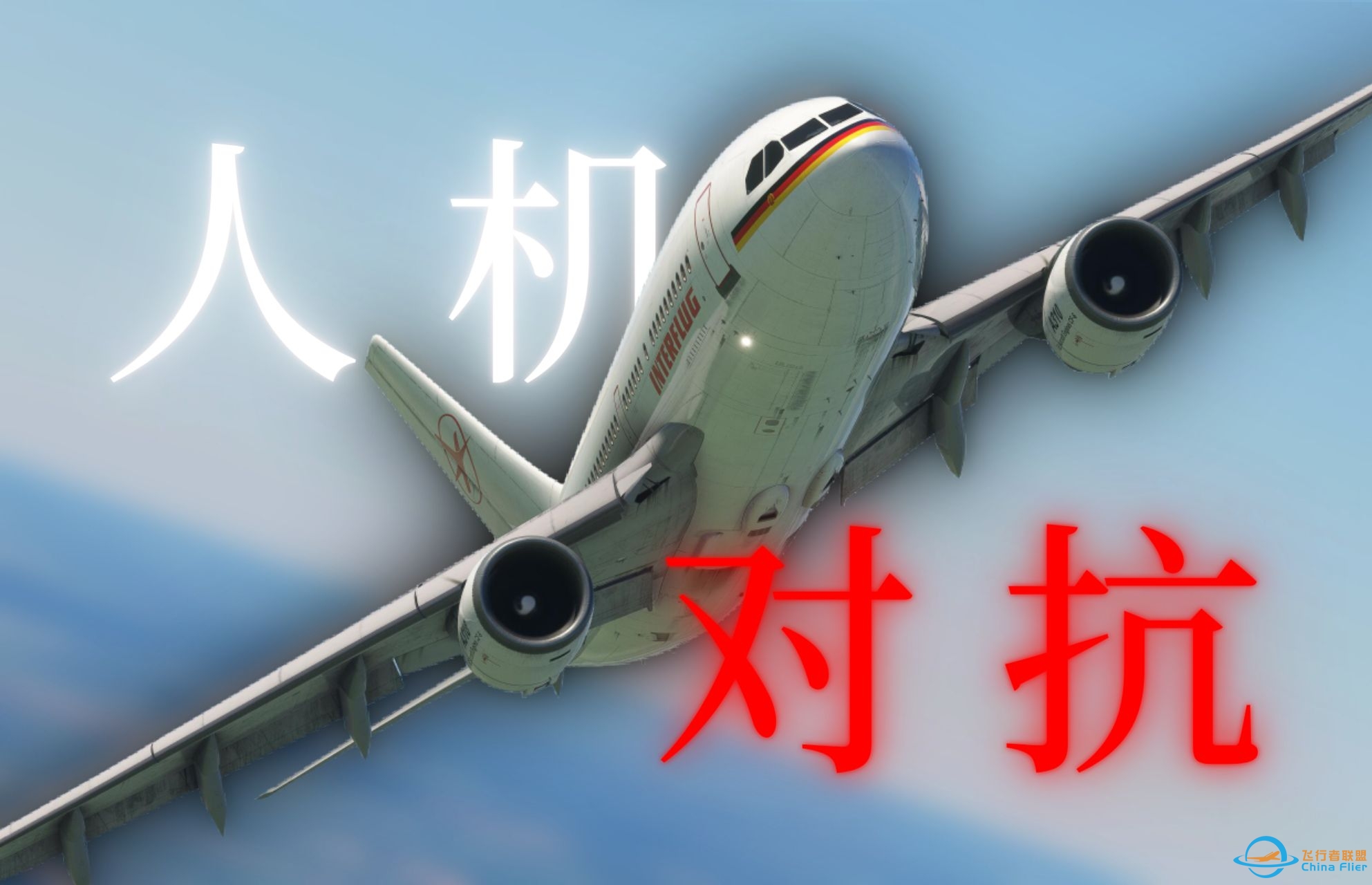 在莫斯科着陆前垂直爬升 | 东德航空1144-4255 