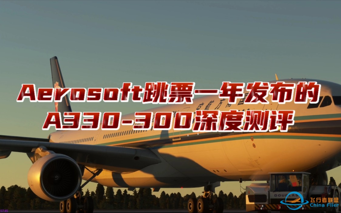 Aerosoft最新上架的A330-300究竟怎么样？真的有云测评说的那么不堪吗？【机模简评】-4755 