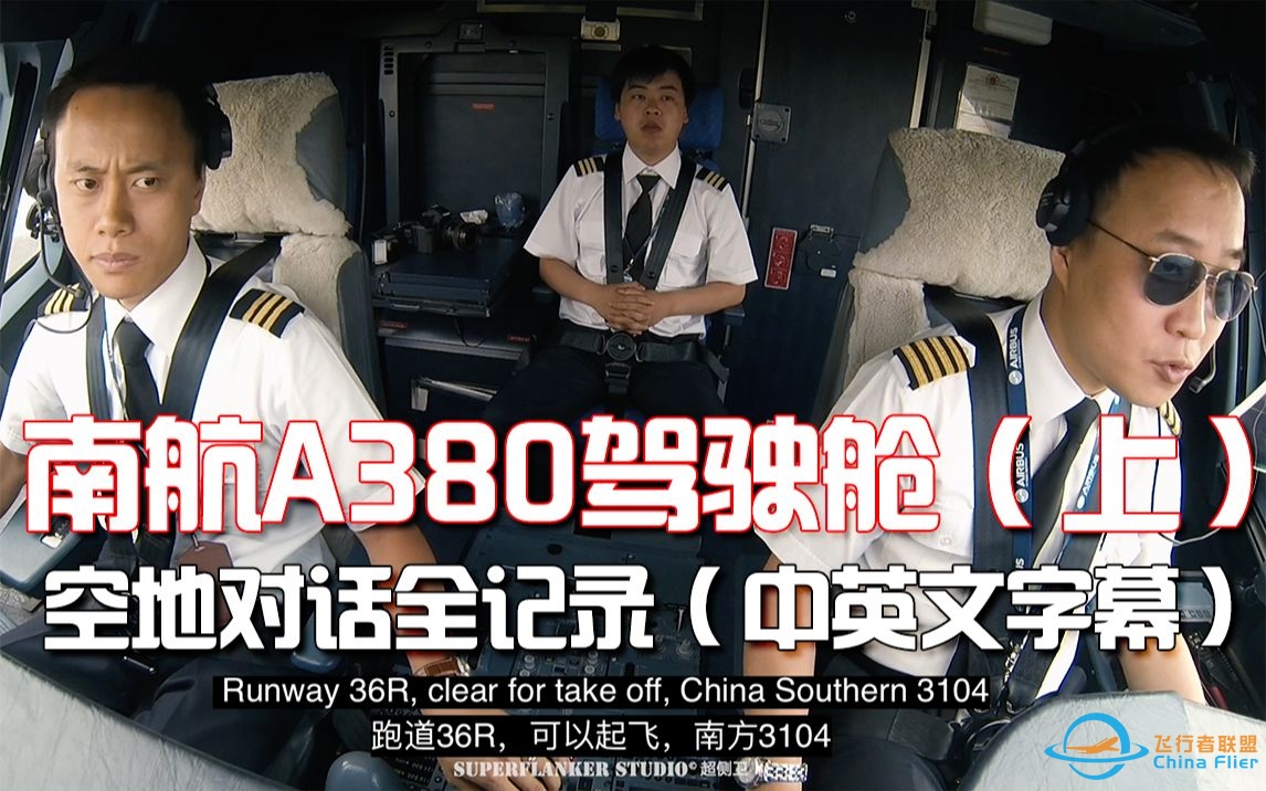 南航A380驾驶舱北京起飞空地对话全记录（中英文字幕）| 超侧卫飞行员之眼第6集-4035 