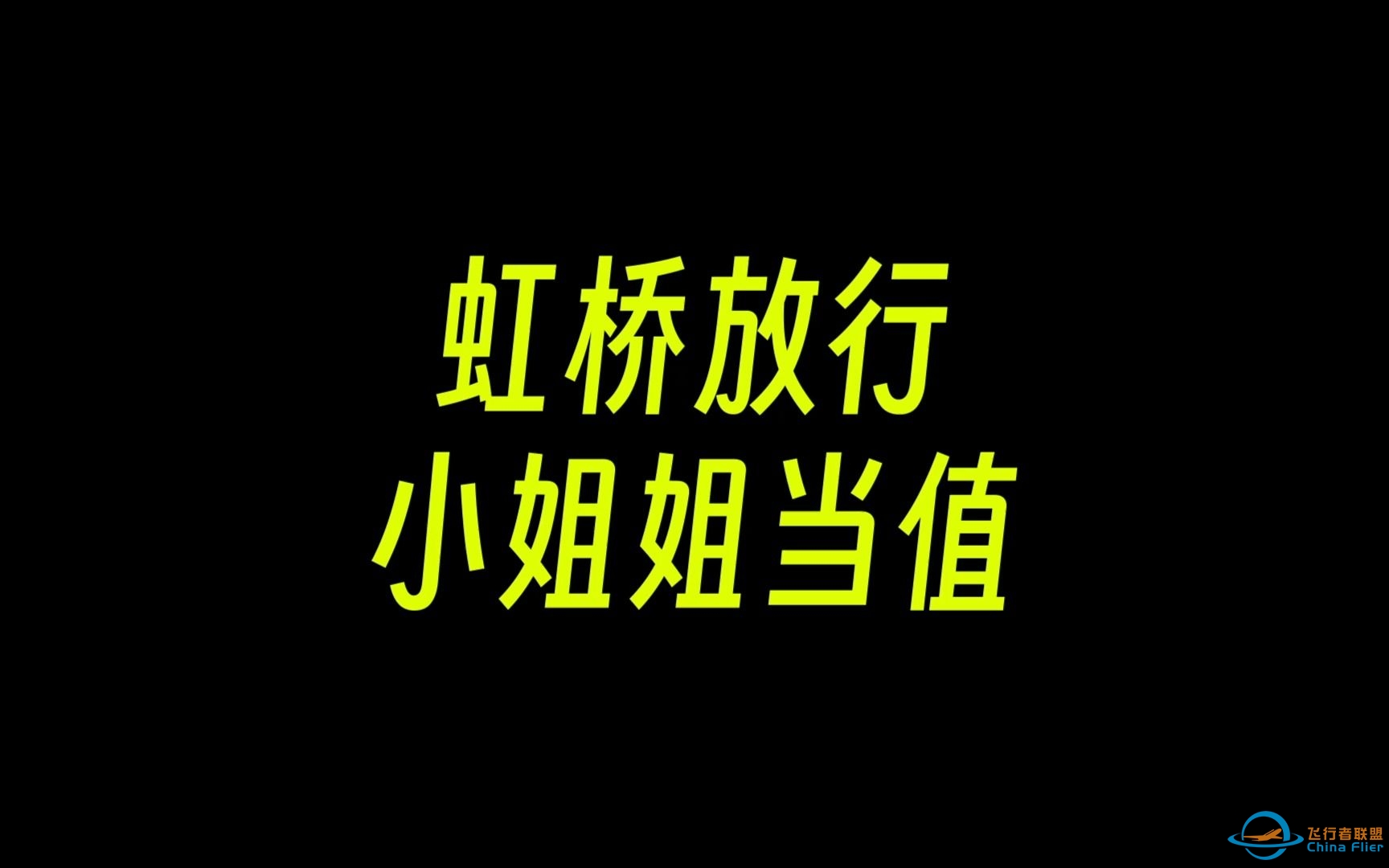 【ATC录音】 新发现的小姐姐当值 | 虹桥放行 | 中文字幕-7318 